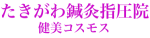 西宮市で鍼灸・指圧のことならたきがわ鍼灸指圧院