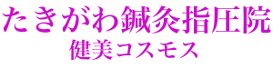 西宮市で鍼灸・指圧のことならたきがわ鍼灸指圧院