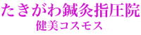 西宮市で鍼灸・指圧のことならたきがわ鍼灸指圧院